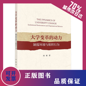 大學(xué)變革的動力 制度環(huán)境與組織行為 9787030771209