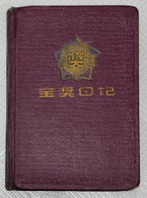 老笔记本《金奖日记》：1958年钢铁业务双丰收纪念 （内贴有照片）