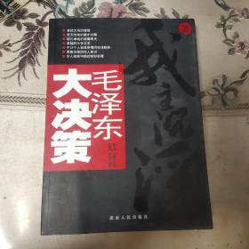 毛泽东大决策