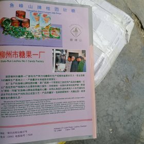 柳州市糖果一厂 鱼峰山牌桂圆软糖，凤凰牌电冰箱 有各种饮料，80年代广告彩页一张