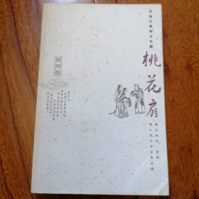 桃花扇（插图版，中国古典四大名剧，1959年4月北京一版，2005年5月一印，近全新未翻阅，品相见图片）