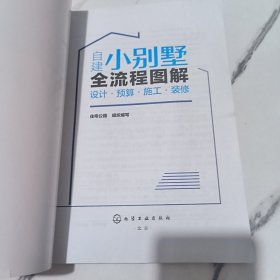 自建小别墅全流程图解：设计·预算·施工·装修