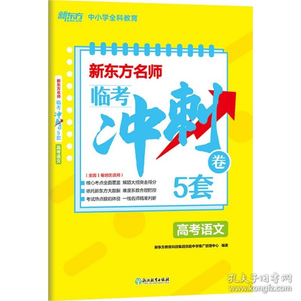 新东方名师 临考冲刺卷5套高考语文