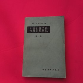 高级超越函数 第一册