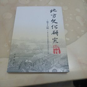 地方文化研究辑刊（第十八辑）