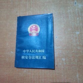 中华人民共和国核安全法规汇编