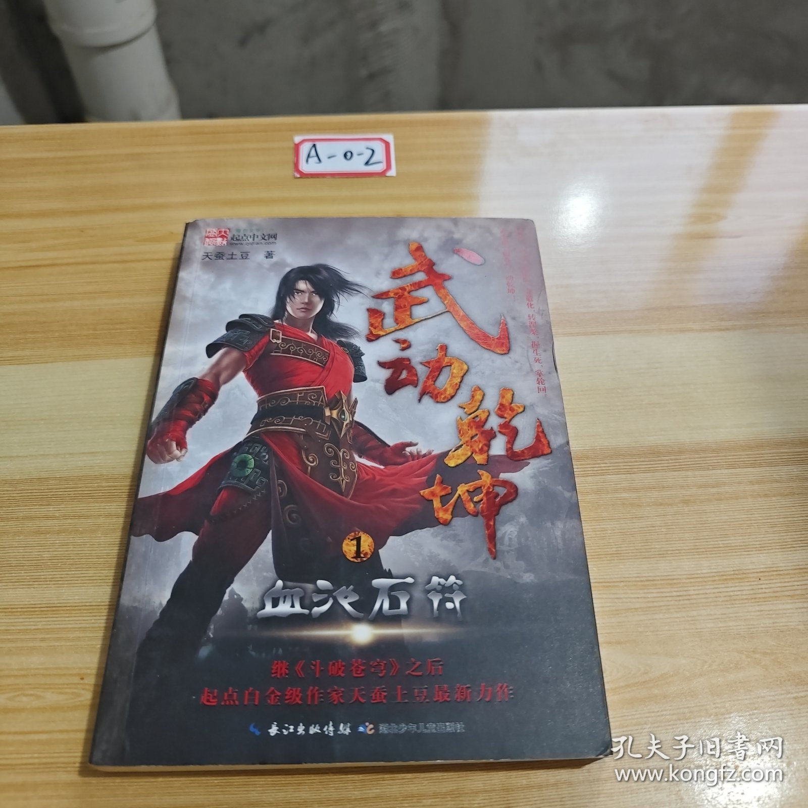 武动乾坤1·血池石符