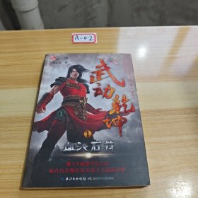 武动乾坤1·血池石符