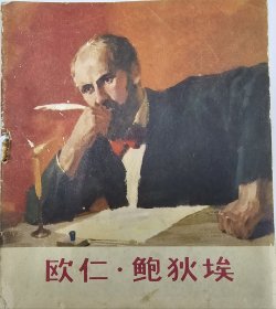《欧仁· 鲍狄埃 》画册 内附列宁语录 1973年一版一印，全本彩页共18页。上海人民出版社出版。油画性质。