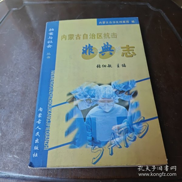 内蒙古自治区抗击非典志