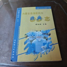内蒙古自治区抗击非典志