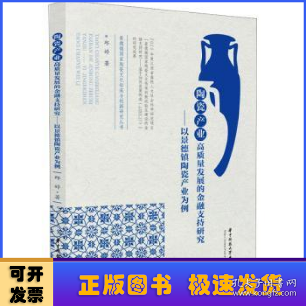 陶瓷产业高质量发展的金融支持研究——以景德镇陶瓷产业为例