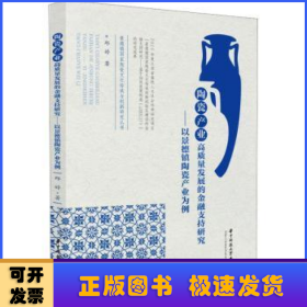 陶瓷产业高质量发展的金融支持研究——以景德镇陶瓷产业为例