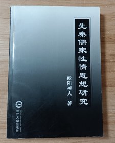 先秦儒家性情思想研究(作者签赠本)