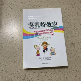 莫扎特效应：用音乐唤醒孩子的头脑、健康和创造力