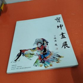 宝坤画展（签名本）