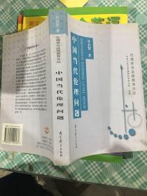 伦理学与品德教育文丛・中国当代伦理问题