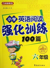 小学英语阅读强化训练100篇(6年级修订版)