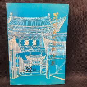 昆明文史资料选辑 第22辑