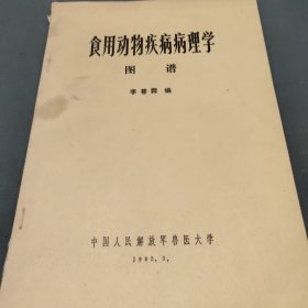 食用动物疾病病理学 图谱