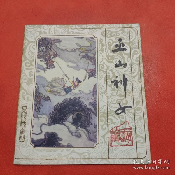 巫山神女