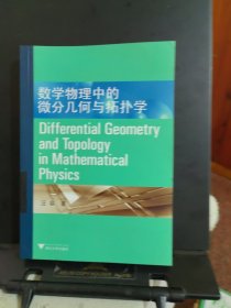 数学物理中的微分几何与拓扑学：Differential Geometry and Topology in Mathematical Physics