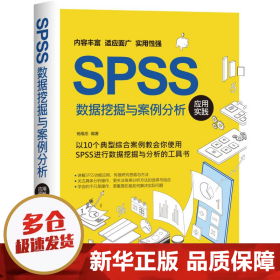 SPSS数据挖掘与案例分析应用实践