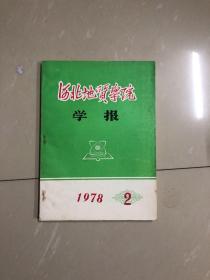 河北地质学院学报1978—2