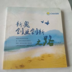 新奥创业创新之路