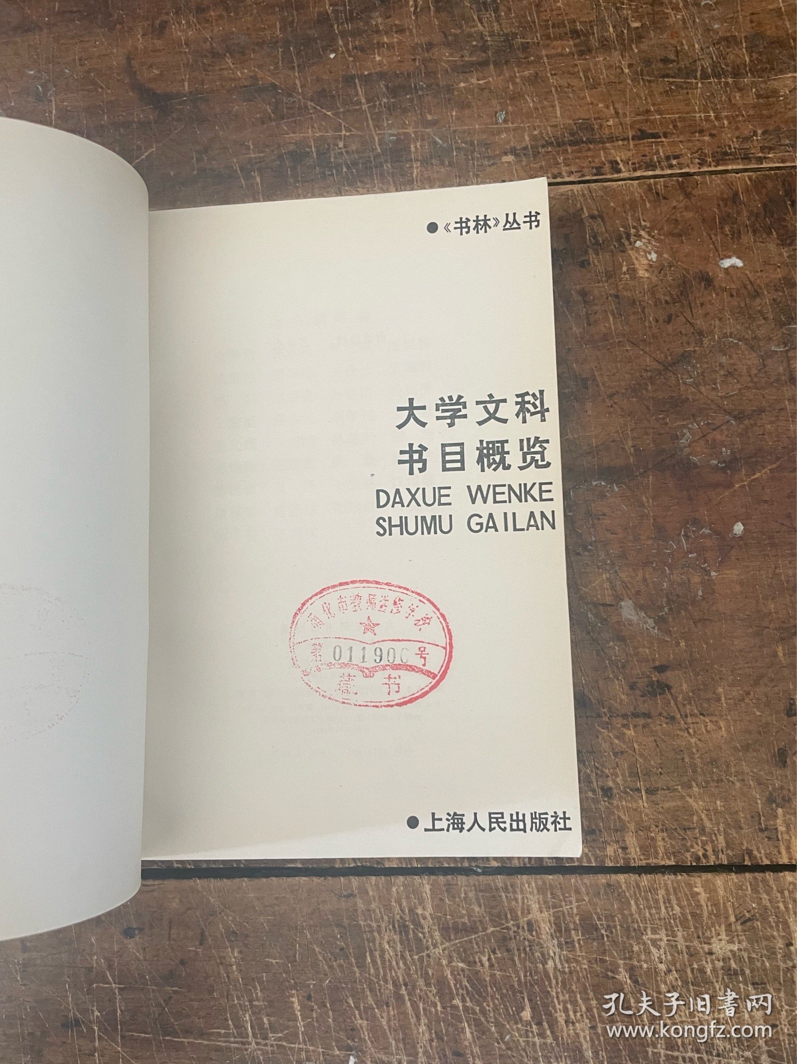 大学文科书目概览