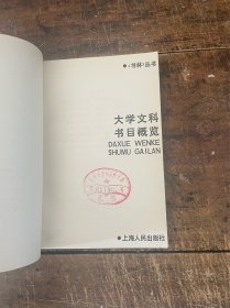 大学文科书目概览