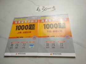 肖秀荣2022考研政治1000题（上册试题，下册解析）