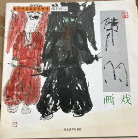 当代中国画名家丛谱.画戏