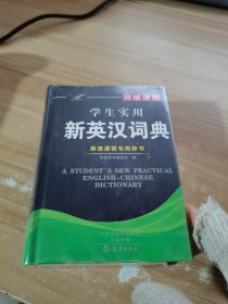 学生实用新英汉词典