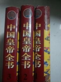 中国皇帝全书(1-3)