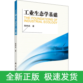 工業(yè)生態(tài)學(xué)基礎(chǔ)
