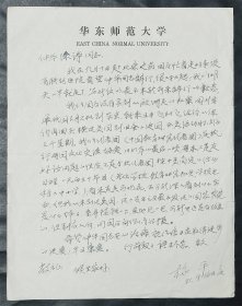原华东师大党委书记:施平先生信札一通一页 【大16开】(1)