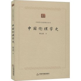 中国伦理学史