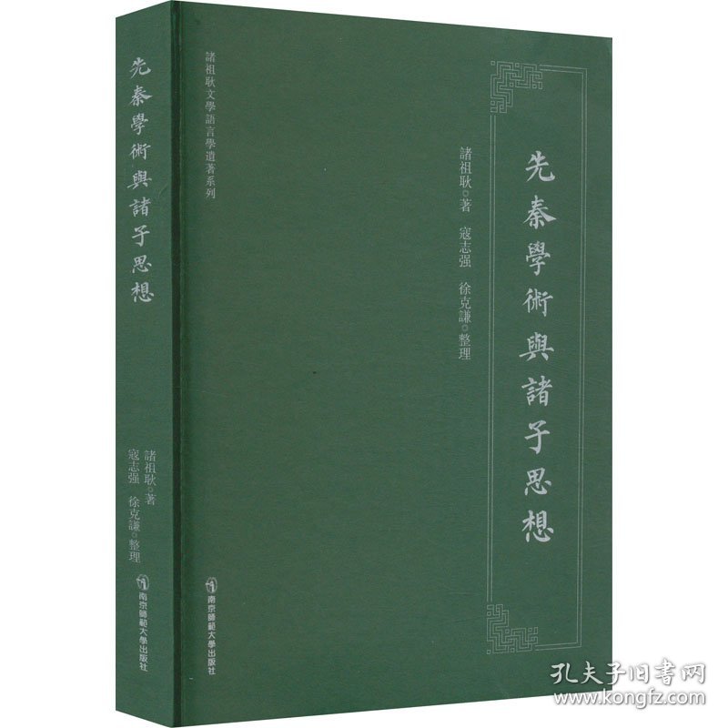 点击查看原图 先秦学术与诸子思想