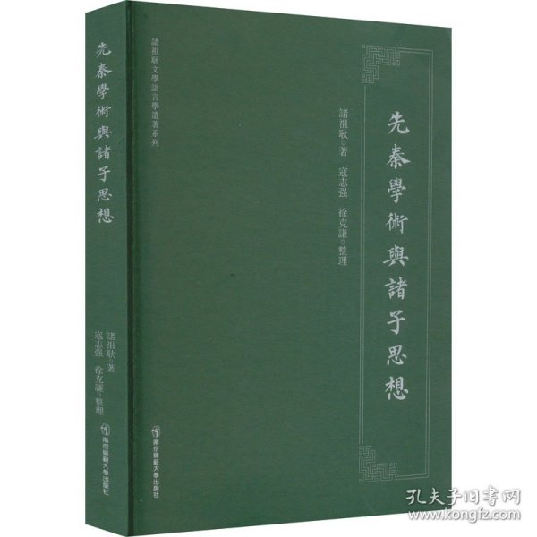 先秦学术与诸子思想