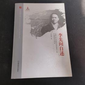 李先闻自述