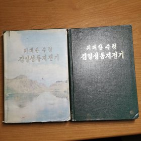 위대한수렁김김성동지전기（金日成传记，1、3二册合售，朝鲜文原版）