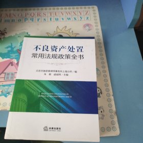 不良资产处置常用法规政策全书