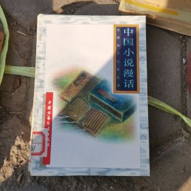 祖国知识文库丛书 中国小说漫话（馆藏）