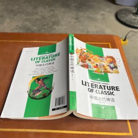 中国古代神话中小学生新课标课外阅读·世界经典文学名著必读故事书名师精读版