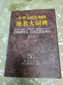 中华人民共和国地名大词典 第五卷