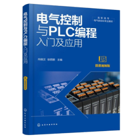电气控制与PLC编程入门及应用