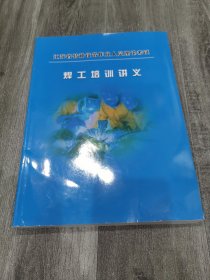 江苏省特种设备作业人员理论考试 焊工培训讲义