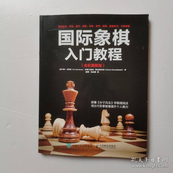 国际象棋入门教程（全彩图解版）