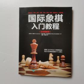 国际象棋入门教程（全彩图解版）